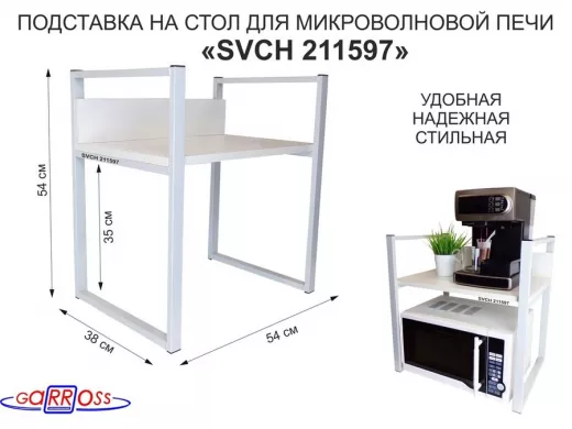 Подставка, полка на стол для микроволновой печи, высота 54см серый "SVCH 211597" полка 35х54, сосна