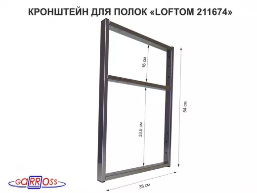 Кронштейн для полок, высота 54см, для столешниц, раковин, вылет 38см, 14 отв. серебр "LOFTOM 211674"