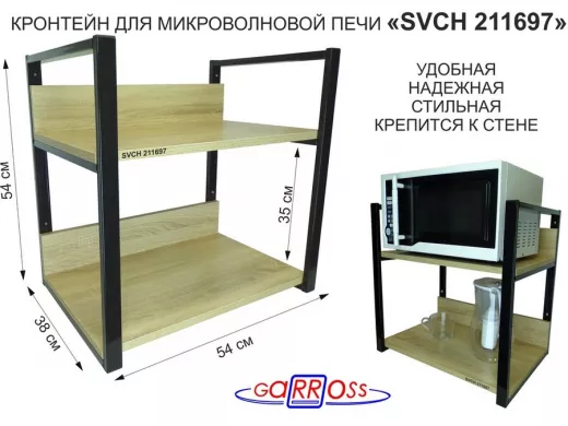 Кронштейн для микроволновки, 54см чёрный "LAMAGIA 211697" две полки 35х54см с бортиками, дуб
