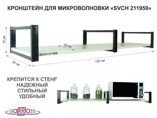 Кронштейн для микроволновки, 15см черный, 1 полка 30х120см 