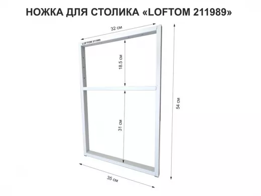 Подстолье, ножка для стола, опора металлическая, высота 54 см, ширина 35 см, серый "LOFTOM 211989"
