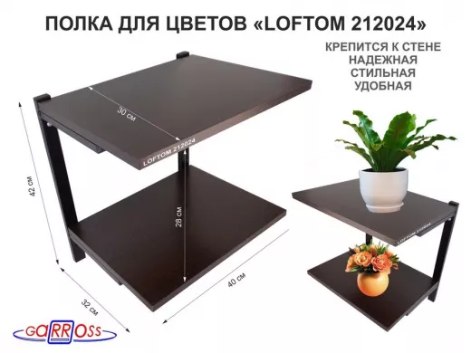 Полка для цветов, высота 25см, два уровня, чёрный/венге "LOFTOM 212024" размер 40х30см