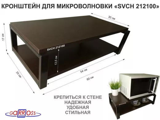 Кронштейн для микроволновки, 17см черный 