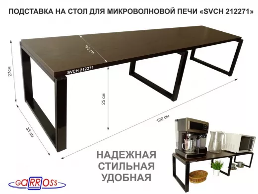 Подставка на стол для микроволновой печи, высота 27см, черный 