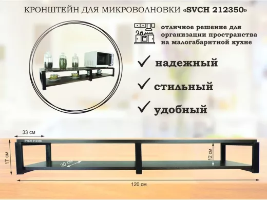 Кронштейн для микроволновки, 17см черный, 2 полки 30х120см "SVCH 212350" под микроволновую, венге