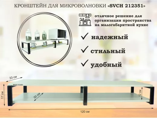 Кронштейн для микроволновки, 17см черный, 2 полки 30х120см "SVCH 212351" под микроволновую, сосна