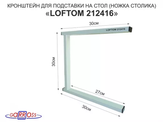 Кронштейн для подставки, высота 30см, столешни, полки, вылет 30см, 5 отв., серый 