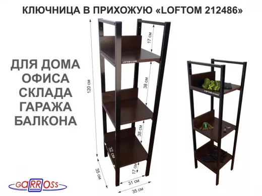 Ключница в прихожую, три полки, черный "LOFTOM-212486" венге, высота 120, ширина 30, глубина 35 см
