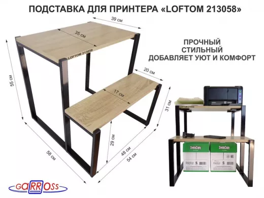Подставка для принтера, подставка под МФУ, высота 55см и 31см, черный "LOFTOM 213058" 54х35 см, дуб