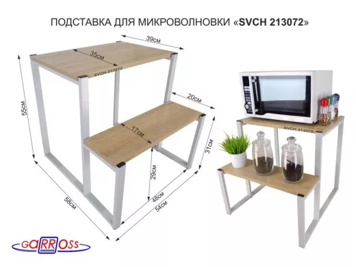 Подставка для микроволновки, серый, 55см "SVCH 213072" с двумя уровнями 55 и 31 см, дуб сонома