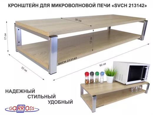 Кронштейн для микроволновки, 17см серебристый 