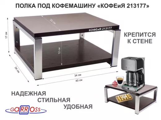 Полка под кофемашину к стене, высота 17см, серебристый 