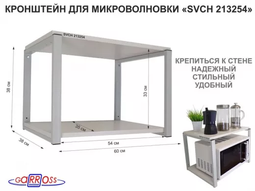 Кронштейн для микроволновки, 38см серый 