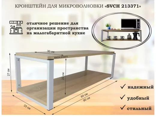 Кронштейн для микроволновки, 27см серый "SVCH 213371" полки для кухни, 90х30, дуб