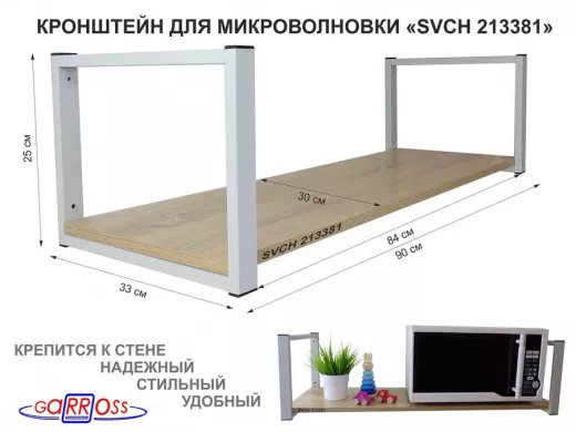 Кронштейн для микроволновки, 25см серый, 1 полка 90х30см 