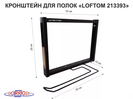 Кронштейн для полок, высота 25см, с держателем полотенец,вылет 33см, 12 отв, чёрный"LOFTOM 213393"