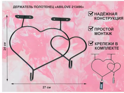 Держатель полотенец под полку, вешалка для вещей, два сердца с крючками, чёрный "ABILOVE 213496"