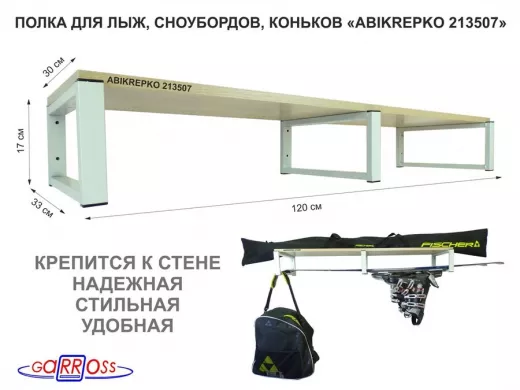 Полка для лыж, сноубордов , коньков 17см серый, 1 полка 30х120см 