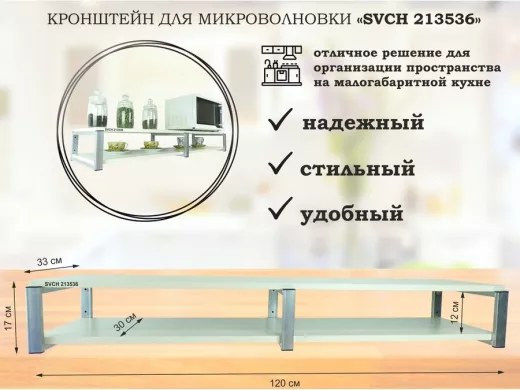 Кронштейн для микроволновки, 17см серебристый, 2 полки 30х120см "SVCH 213536" сосна выбеленная