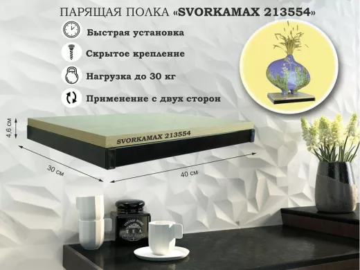Парящая полка скрытого крепления, каркас из металла , черный "SVORKAMAX 213554" 30х40 см, дуб