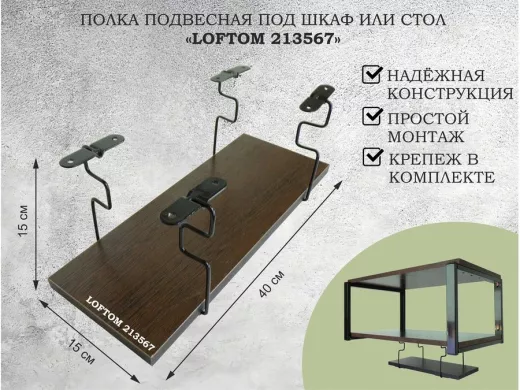 Полка подвесная под шкаф или стол черная, 40х15 см, венге "LOFTOM 213567" высота 15см