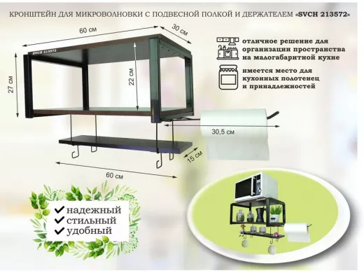 Полка для микроволновки с подвесной полкой, 27см, черный "SVCH 213572" 60х30см, венге, держатель