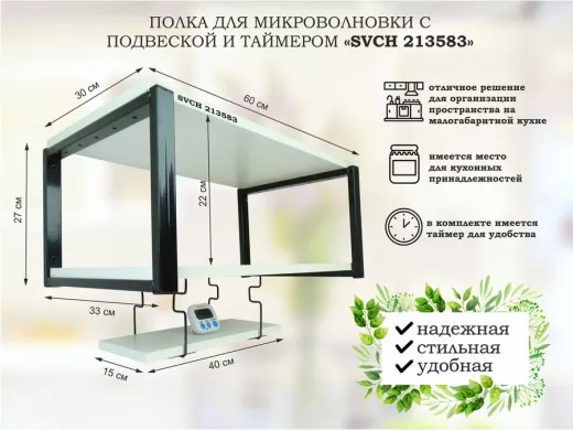 Полка для микроволновки 60x30см с подвеской и таймером 40x15см,  27см,  черный "SVCH 213583" , сосна