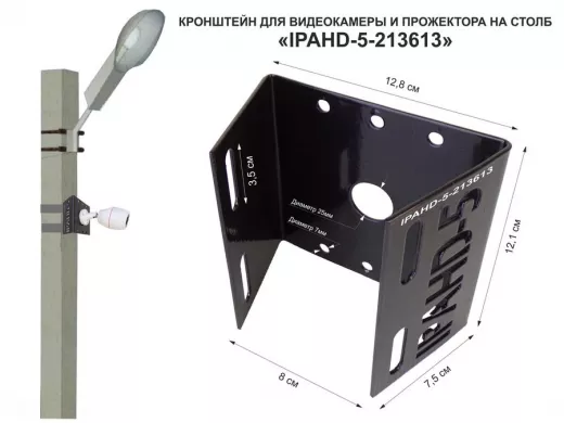 Кронштейн для камеры и прожектора на столб "IPAHD-5-213613" черный, под СИП-ленту, хомут