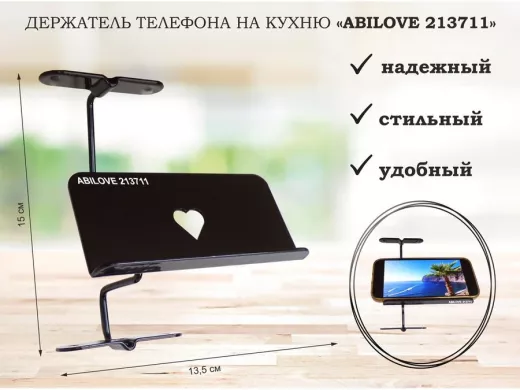 Держатель телефона на кухню "ABILOVE 213711"