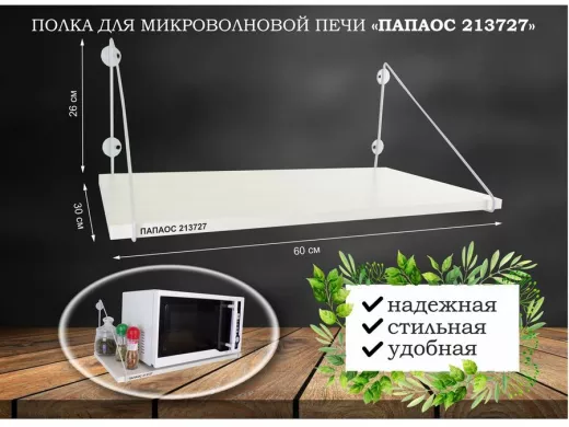 Полка для микроволновки "ПАПАОС 213727" высота 26 см размер 60х30 см серый и сосна выбеленная