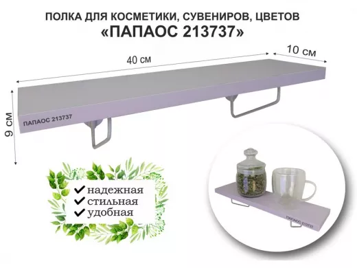 Полка для косметики, сувениров, цветов, 40х10 см, высота 9 см, серый 