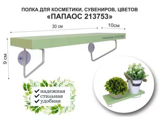 Полка для косметики, сувениров, цветов, 30х10 см, высота 9 см, серый "ПАПАОС 213753" салатовый