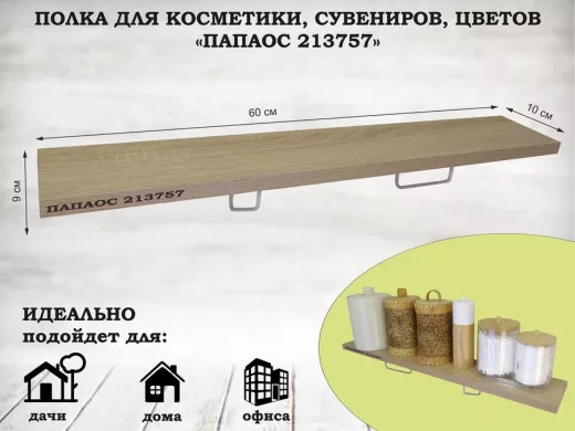 Полка для косметики, сувениров, цветов, 60х10 см, высота 9 см, серый 