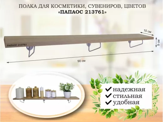 Полка для косметики, сувениров, цветов, 90х10 см, высота 9 см, серый "ПАПАОС 213761" дуб сонома