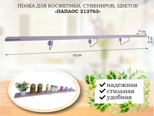 Полка для косметики, сувениров, цветов,120х10 см, высота 9 см, серый 