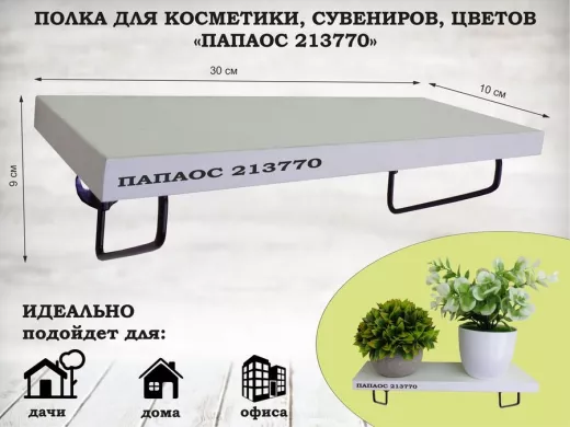 Полка для косметики, сувениров, цветов, 30х10 см, высота 9 см, черный 