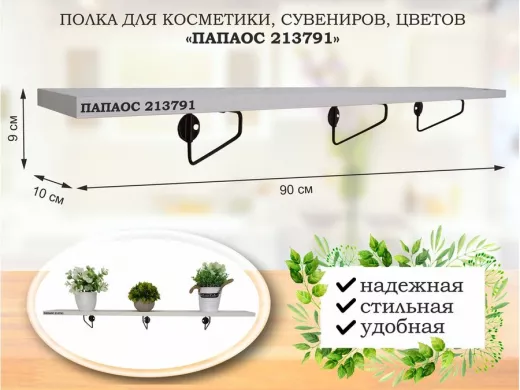 Полка для косметики, сувениров, цветов, 90х10 см, высота 9 см, черный "ПАПАОС 213791" сосна