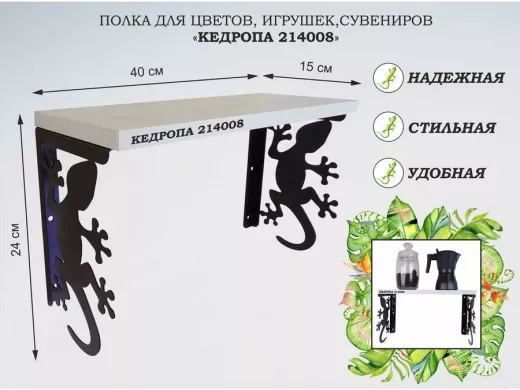Полка для цветов, игрушек,сувениров "КЕДРОПА-214008 гекон" размер 15х40х24 см, сосна выбеленая