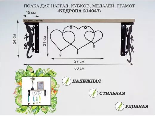 Полка для наград, кубков, медалей, грамот "КЕДРОПА-214047 гекон"размер 15х60х24 см, дуб с сердцами