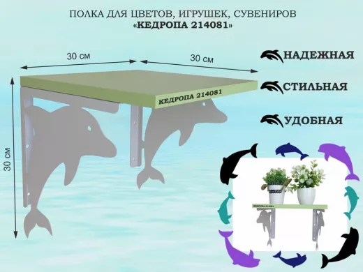 Полка для цветов, игрушек, сувениров 