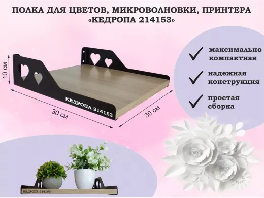 Полка для цветов, микроволновки, принтера 