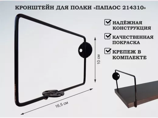 Кронштейн к стене для полки, высота 10см, вылет 16,5см, черный 