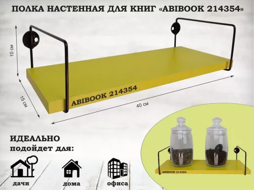 Полка настенная для книг 15x 40 см желтый ABIBOOK-214354
