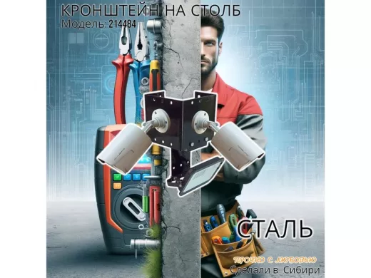 Кронштейн для двух видеокамер с пластиной для прожектора 