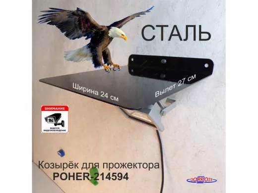 Козырёк для защиты прожектора от дождя 