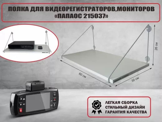 Полка для видеорегистратора и монитора 