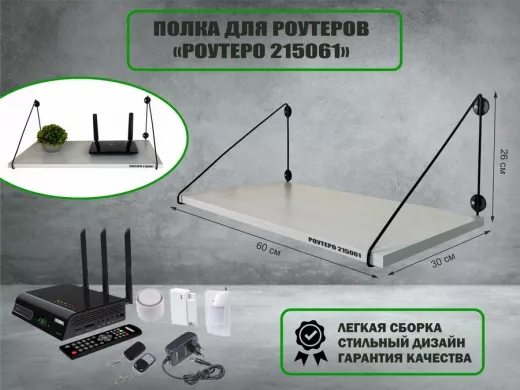 Полка для роутеров 