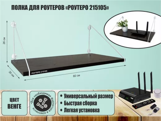Полка для роутеров 