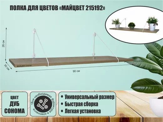 Полка для цветов 