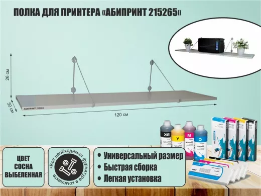 Полка для принтера 